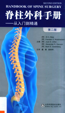 脊柱外科手冊(cè) 從入門到精通 第二版（美）AilA.Baaj主編 董健，姜曉幸主譯 2018年版