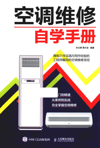 空調(diào)維修自學(xué)手冊 孫立群，賈大會編著 2018年版