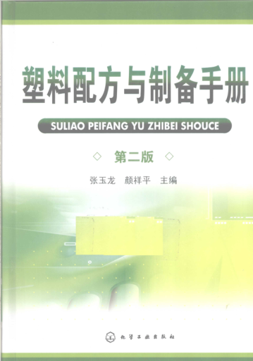 塑料配方與制備手冊 第二版