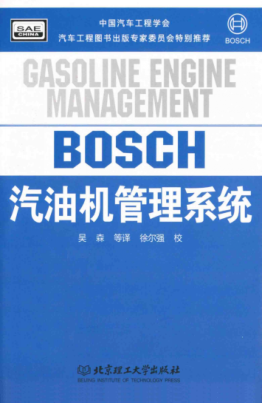 汽油機管理系統 （德）Bosch公司 著 吳森譯 徐爾強校 2011年版