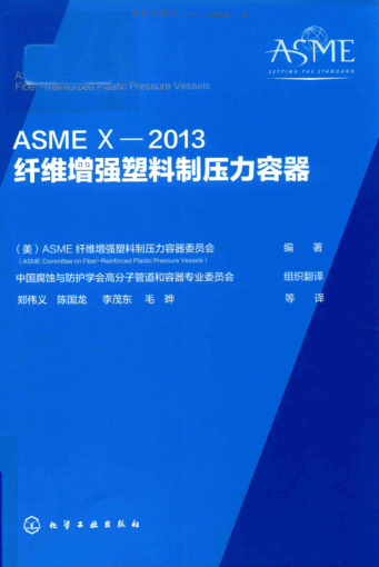 ASME X-2013纖維增強(qiáng)塑料制壓力容器 （美）ASME纖維增強(qiáng)塑料制壓力容器委員會(huì) 編著 2018年版