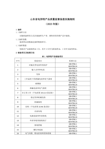 山東省電餅鐺產(chǎn)品質(zhì)量監(jiān)督抽查實施細則（2023年版）
