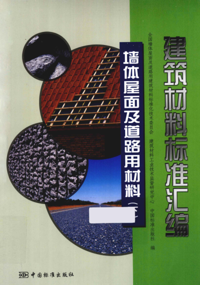 建筑材料標(biāo)準(zhǔn)匯編 墻體屋面及道路用材料 下