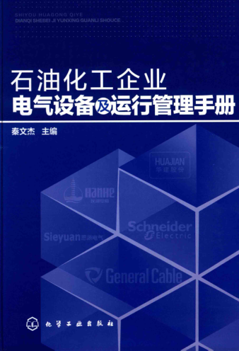 石油化工企業(yè)電氣設(shè)備及運(yùn)行管理手冊