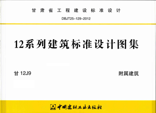 甘12J9 附屬建筑 清晰版