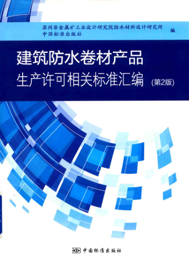 建筑防水卷材產(chǎn)品生產(chǎn)許可相關(guān)標(biāo)準(zhǔn)匯編 第二版