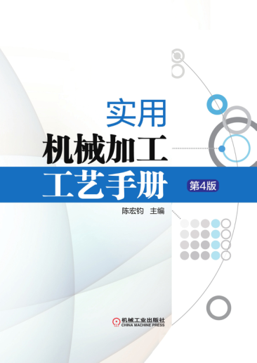 實(shí)用機(jī)械加工工藝手冊(cè) 第四版 高清晰可復(fù)制文字版