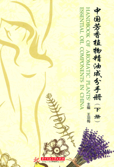 中國(guó)芳香植物精油成分手冊(cè) 下冊(cè) 王羽梅 主編 2015年版