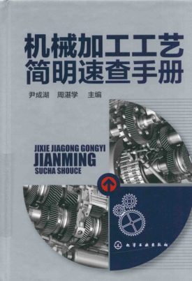 機(jī)械加工工藝簡(jiǎn)明速查手冊(cè)