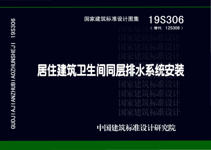 19S306 居住建筑衛(wèi)生間同層排水系統(tǒng)安裝 高清晰版