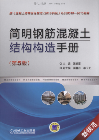 簡(jiǎn)明鋼筋混凝土結(jié)構(gòu)構(gòu)造手冊(cè) 第五版 高清晰文字版 國(guó)振喜，國(guó)馨月，李玉芝著 2017年版