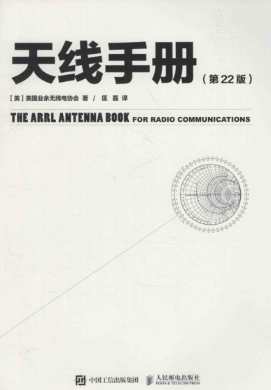 天線手冊(cè) 第22版 2016年版 （美）美國(guó)業(yè)余無(wú)線電協(xié)會(huì) 著 匡磊譯