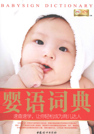 嬰語(yǔ)詞典 [伊利母嬰營(yíng)養(yǎng)研究中心 主編] 2012年版