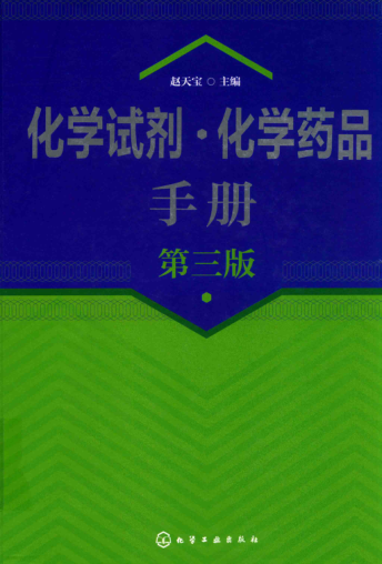 化學試劑 化學藥品手冊 第3版 趙天寶 主編 2019年版