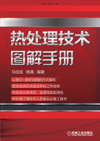 熱處理技術(shù)圖解手冊 高清晰可復(fù)制文字版