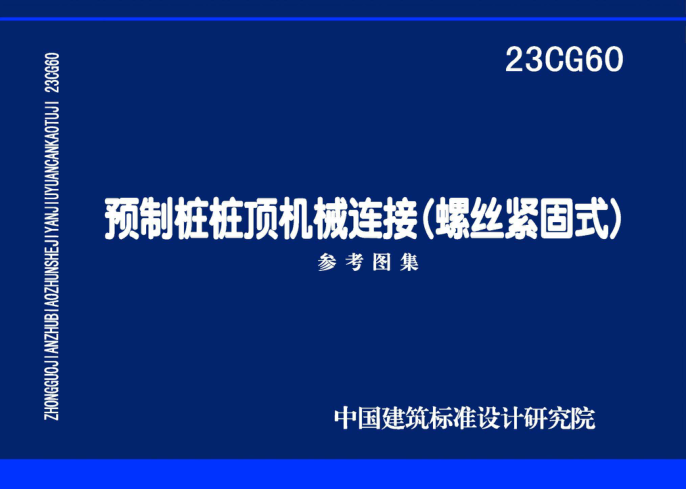 23CG60 預(yù)制樁樁頂機械連接（螺絲緊固式）