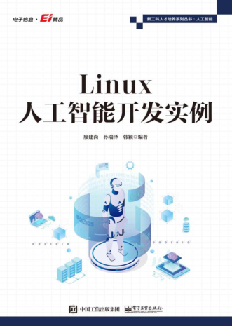 新工科人才培養(yǎng)系列叢書(shū) Linux人工智能開(kāi)發(fā)實(shí)例 廖建尚 2022年版
