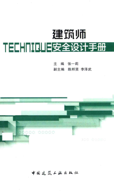 建筑師安全設(shè)計(jì)手冊(cè) 2018年版
