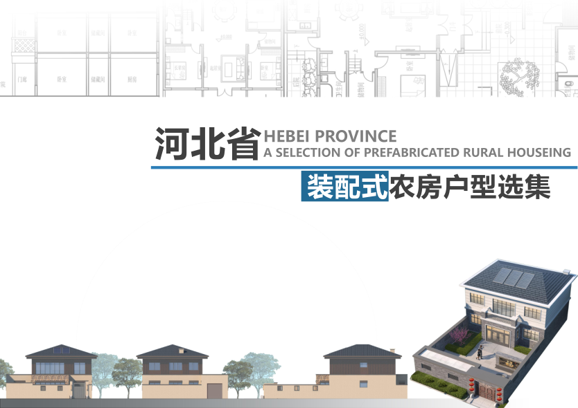 河北省裝配式農(nóng)房戶型選集