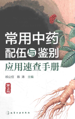 常用中藥配伍與鑒別應(yīng)用速查手冊(cè) 第二版 祁公任，陳濤 編 2017年版
