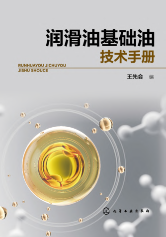 潤滑油基礎(chǔ)油技術(shù)手冊 2022年版本