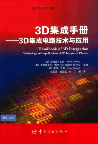 3D集成手冊 3D集成電路技術(shù)與應(yīng)用 （美）菲利普·加羅，克里斯多夫·鮑爾，（德）彼得·蘭姆 著 2017年版