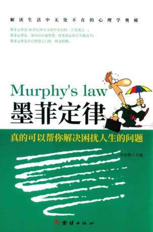 墨菲定律：真的可以幫你解決困擾人生的問題 李彩霞 2018年版
