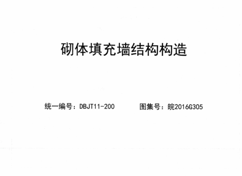 皖2016G305 砌體填充墻結(jié)構(gòu)構(gòu)造