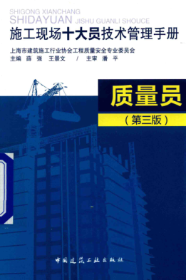 施工現(xiàn)場十大員技術(shù)管理手冊 質(zhì)量員 第三版 薛強(qiáng)，王景文 主編 2016年版