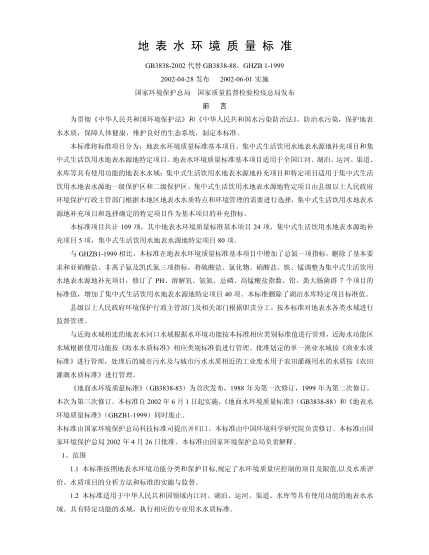 GB3838-2002地表水環(huán)境質(zhì)量標(biāo)準(zhǔn)pdf