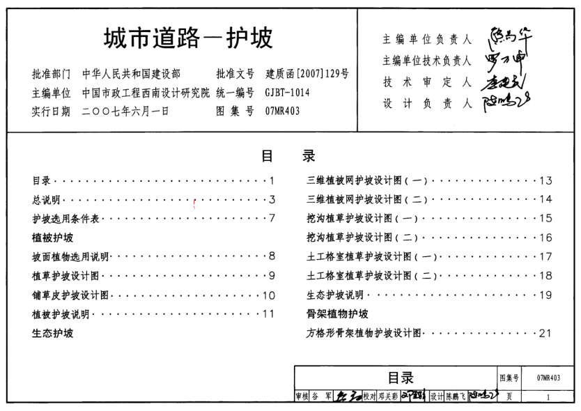 07MR403 城市道路-護(hù)坡.pdf