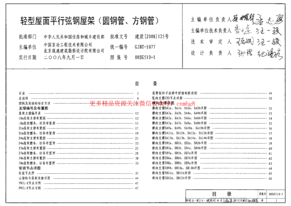 08SG510-1 輕型屋面平行弦屋架(圓鋼管、方鋼管).pdf