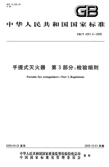 GBT4351.3-2005 手提式滅火器 第3部分 檢驗細則.pdf