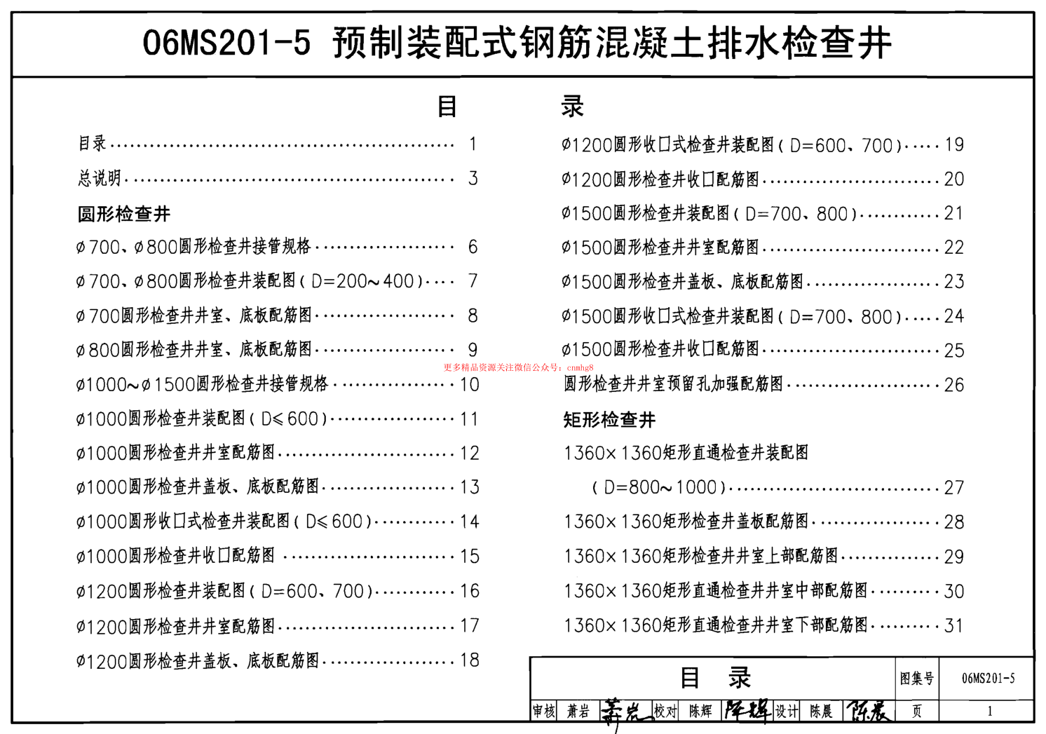06MS201-5預(yù)制裝配式鋼筋混凝土排水檢查井.pdf