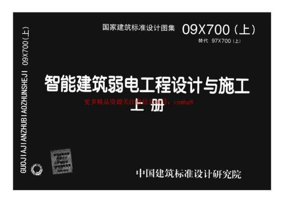 09X700 智能建筑弱電工程設計與施工(上冊)(不清晰).pdf