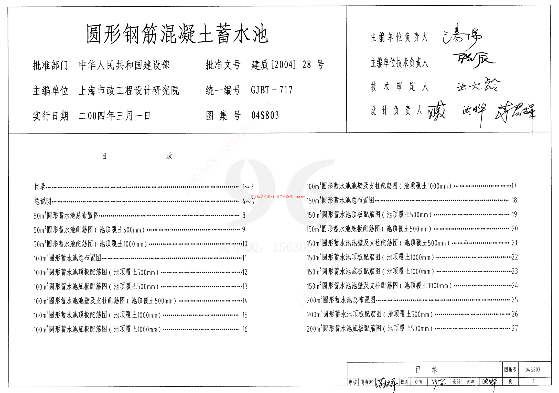 04S803 圓形鋼筋混凝土蓄水池.pdf