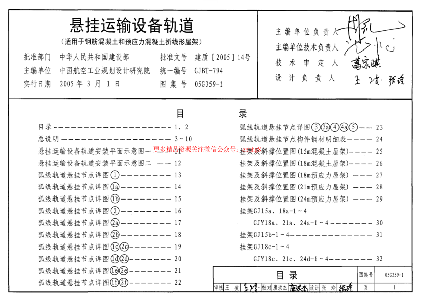 05G359-1 懸掛運輸設備軌道(適用于鋼筋混凝土和預應力混凝土折線形屋架).pdf