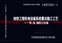14ST201-1 地鐵工程機電設備系統(tǒng)重點施工工藝-管、線、槽防火封堵.pdf