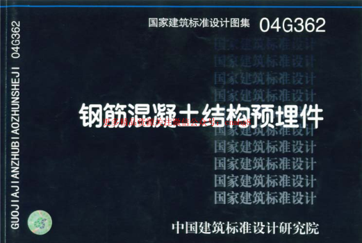04G362鋼筋混凝土預(yù)埋件.pdf