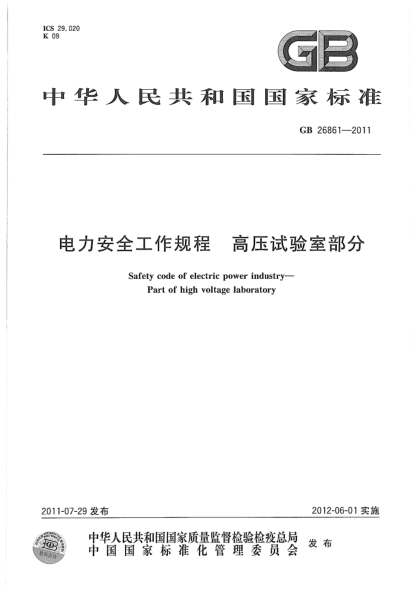 GB 26861-2011 電力安全工作規(guī)程 高壓試驗室部分pdf