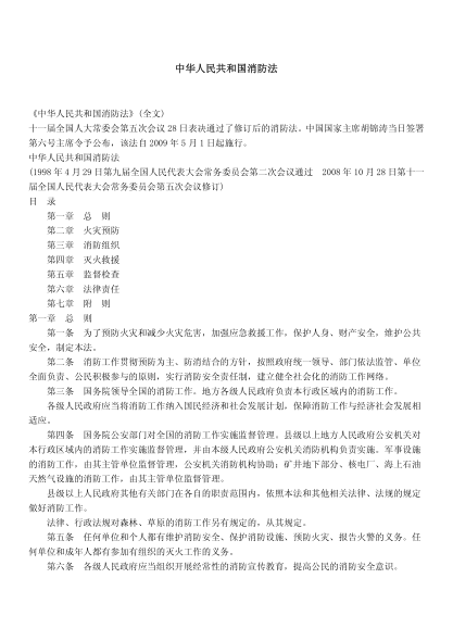 中華人民共和國消防法.pdf