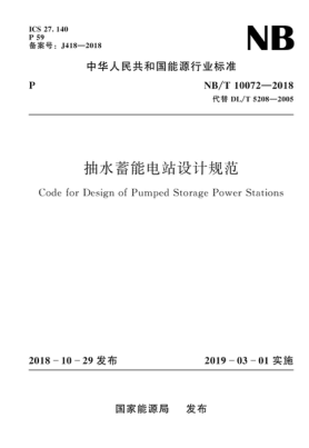 NB∕T 10072-2018 抽水蓄能電站設(shè)計(jì)規(guī)范.pdf