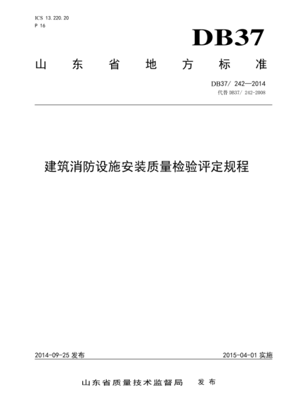 DB37-242-2014 建筑自動消防設施安裝質量pdf