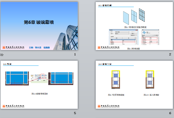 央企Revit培訓(xùn)課件 第6章 玻璃幕墻