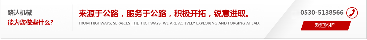 來(lái)源于公路，服務(wù)于公路，積極開(kāi)拓，銳意進(jìn)取。