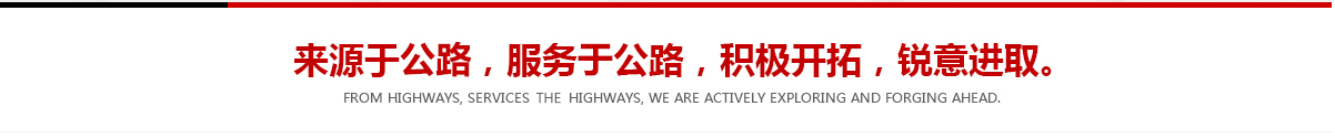 來(lái)源于公路，服務(wù)于公路，積極開(kāi)拓，銳意進(jìn)取
